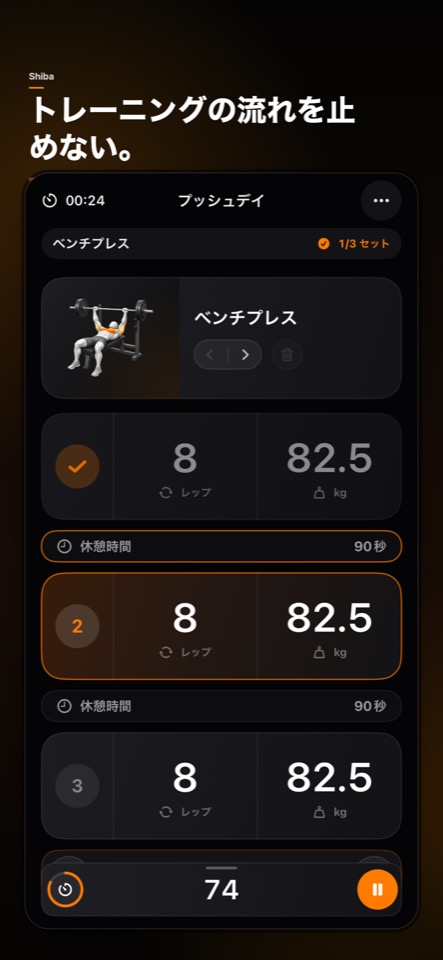 セットを素早く記録